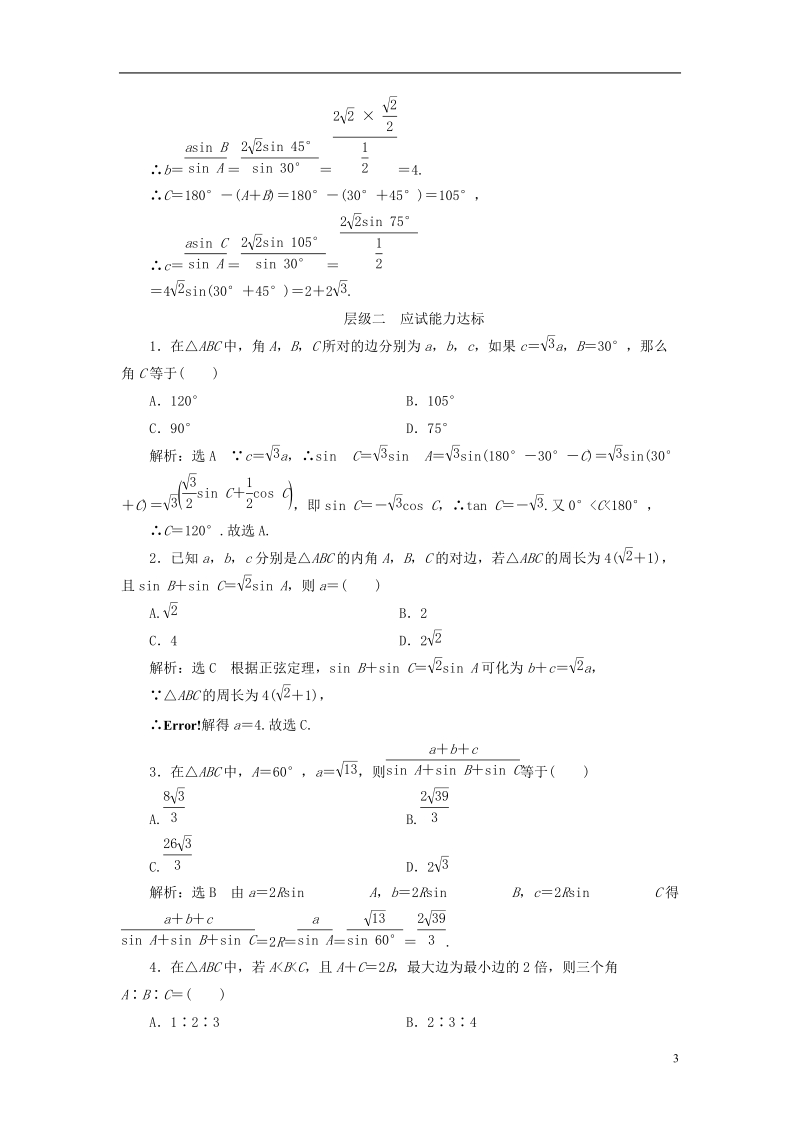 浙江专版2018年高中数学课时跟踪检测一正弦定理新人教a版必修.doc_第3页