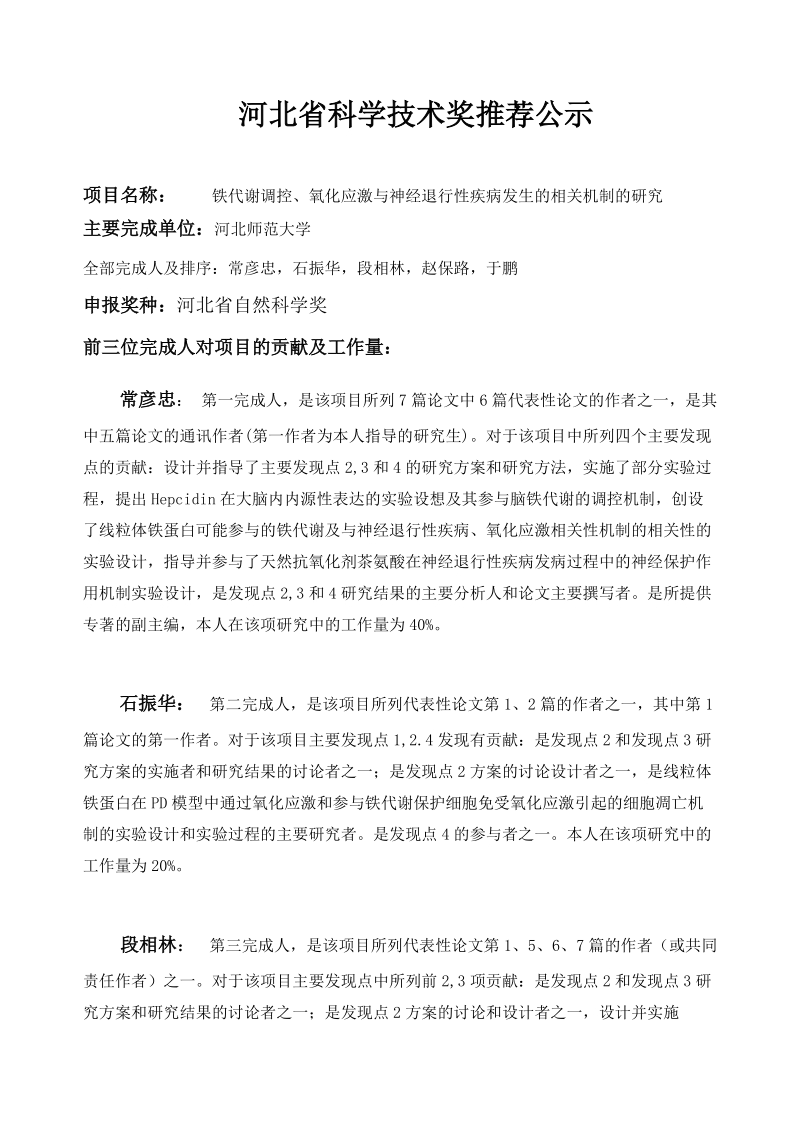 河北省科学技术奖推荐公示项目名称铁代谢调控、氧化应激与神经退行.doc_第1页