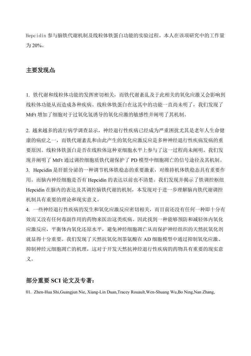 河北省科学技术奖推荐公示项目名称铁代谢调控、氧化应激与神经退行.doc_第2页