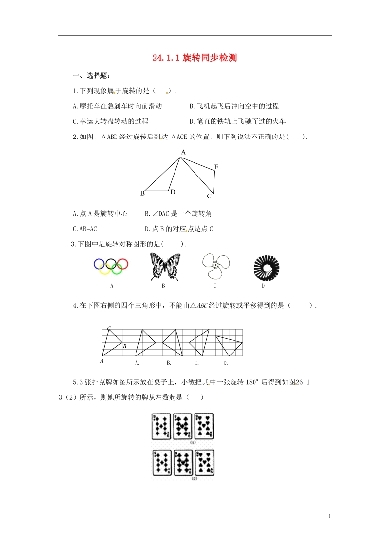 上海市金山区山阳镇九年级数学下册24.1旋转24.1.1旋转同步检测新版沪科版.doc_第1页