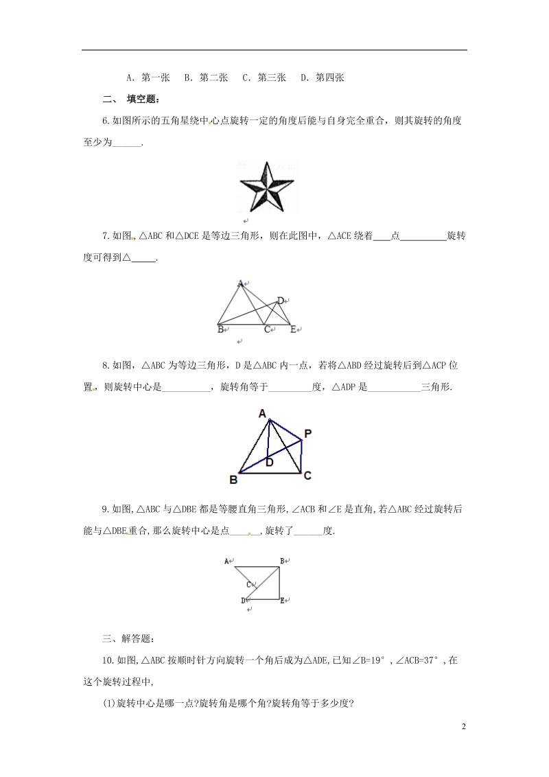 上海市金山区山阳镇九年级数学下册24.1旋转24.1.1旋转同步检测新版沪科版.doc_第2页