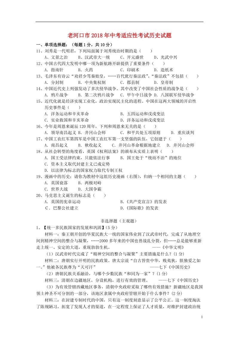 湖北省襄阳市老河口市2018年中考历史适应性考试试题.doc_第1页