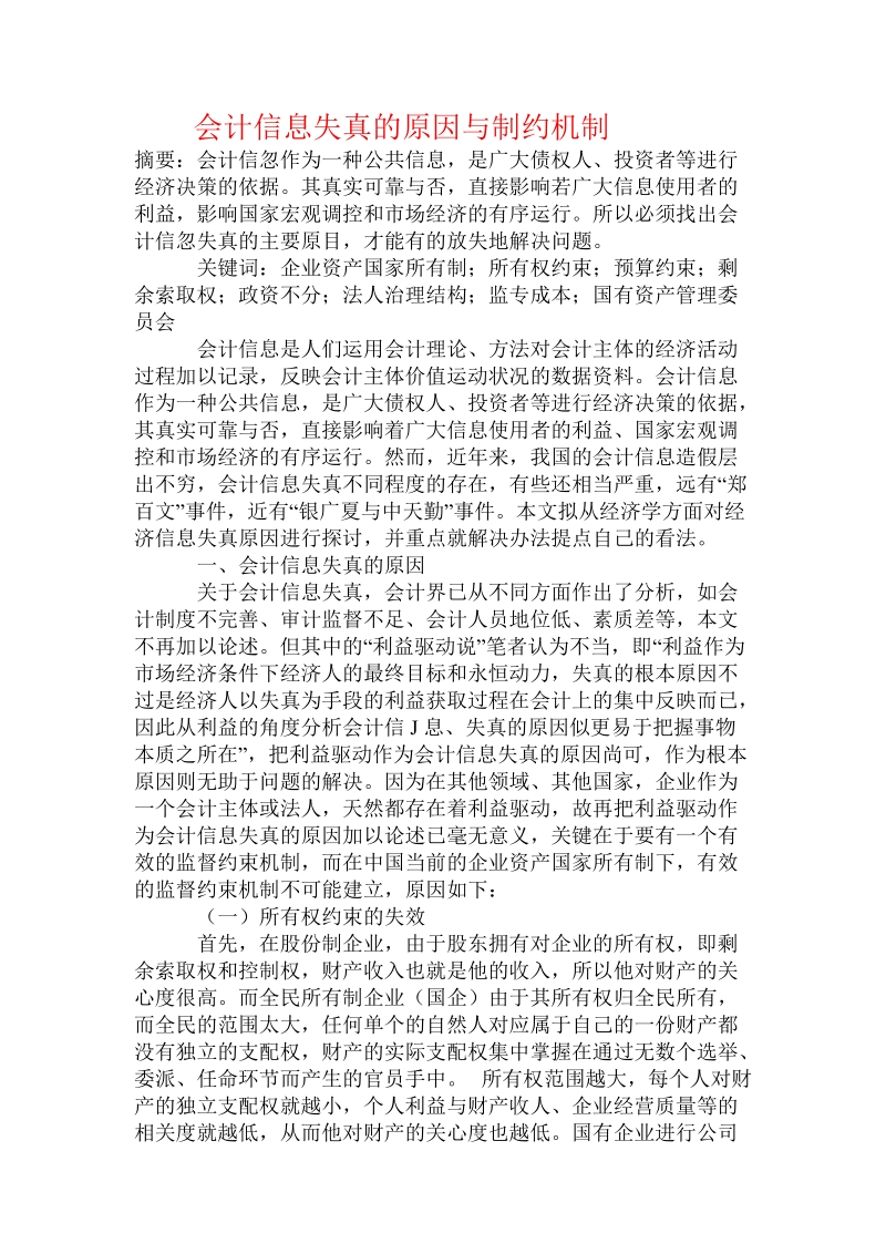 会计信息失真的原因与制约机制.doc_第1页