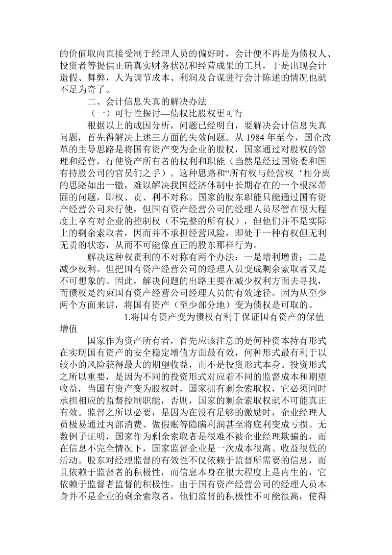 会计信息失真的原因与制约机制.doc_第3页