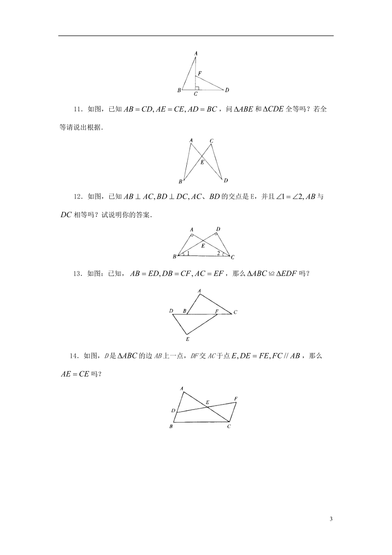 山东省济南市槐荫区七年级数学下册第四章三角形4.3探索三角形全等的条件4.3.1探索三角形全等的条件同步检测新版北师大版.doc_第3页