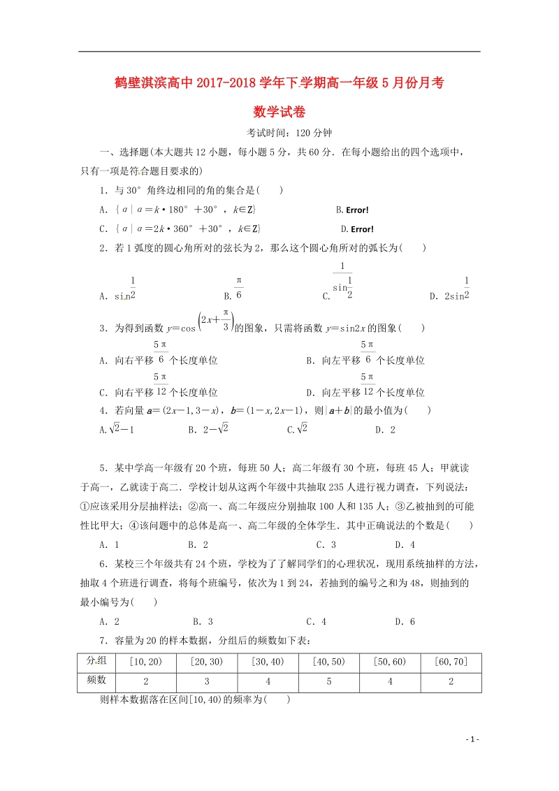 河南省鹤壁市淇滨高级中学2017_2018学年高一数学下学期第三次月考试题.doc_第1页