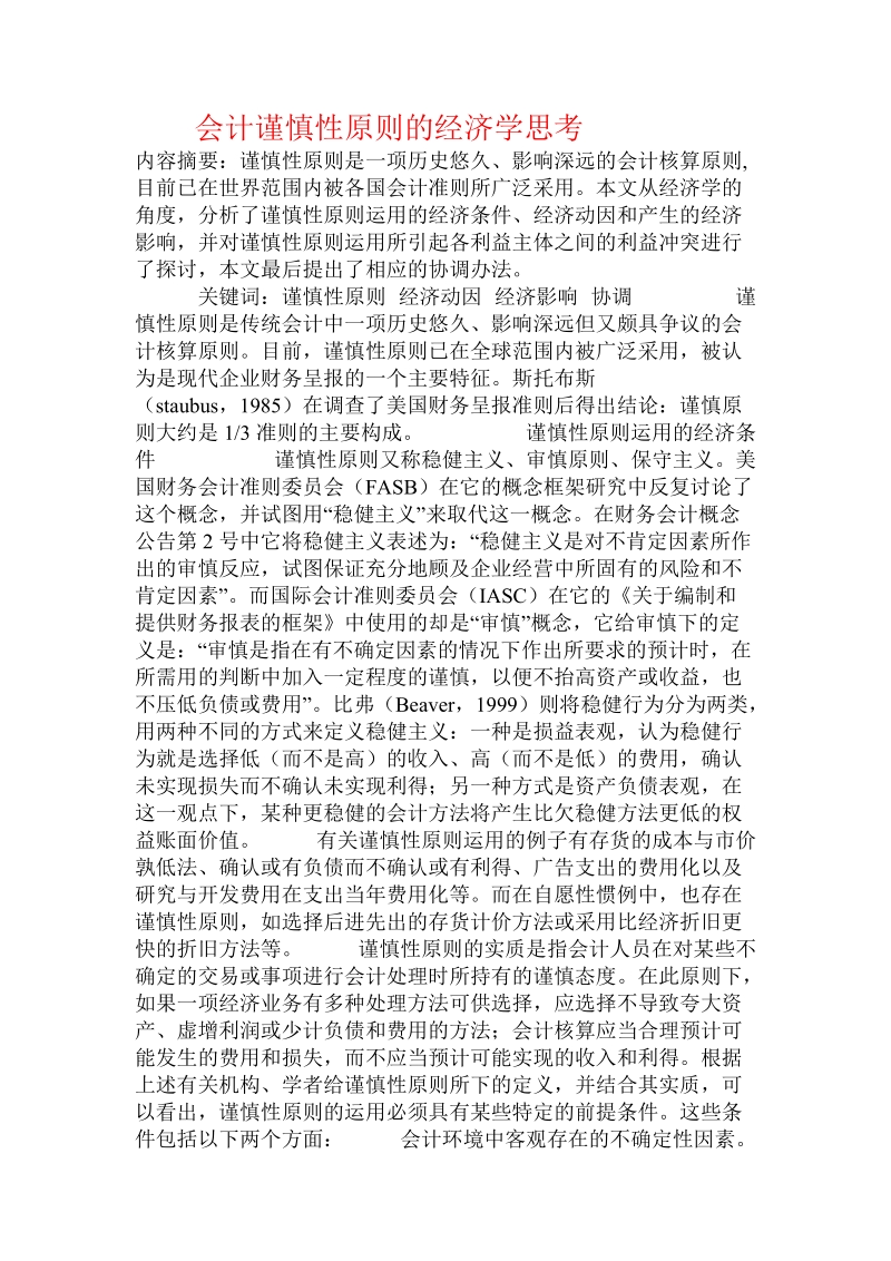 会计谨慎性原则的经济学思考.doc_第1页