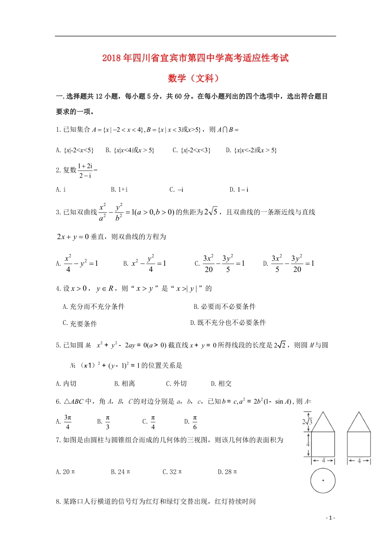 四川省宜宾市第四中学2018届高考数学适应性最后一模考试试题文.doc_第1页