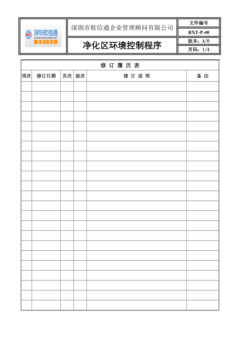 净化区环境控制程序-深圳iso.doc_第1页