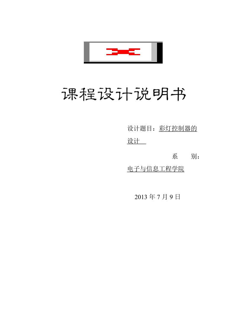 基于数字电路设计的彩灯控制器_毕业设计论文.doc_第1页