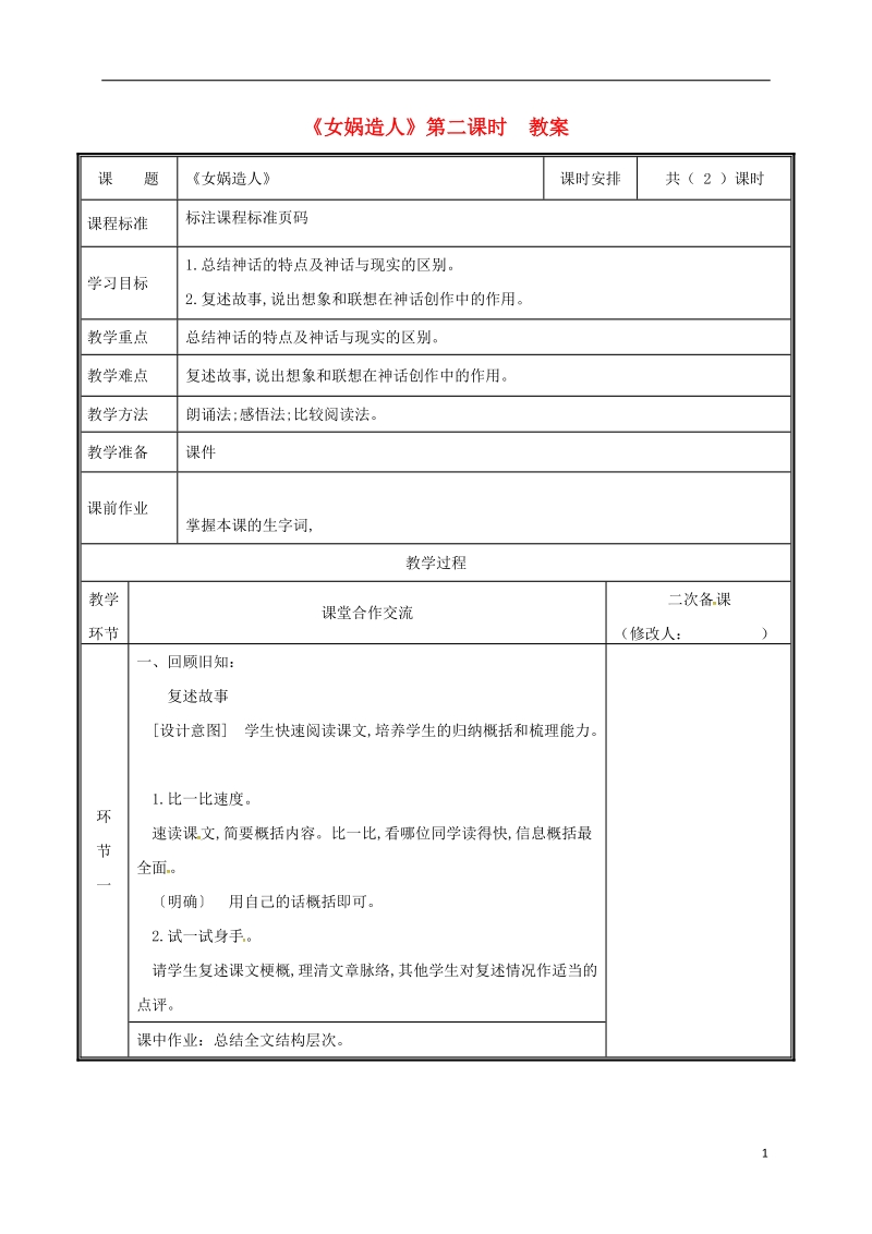 河南省郑州市七年级语文上册第六单元21女娲造人教案2新人教版.doc_第1页