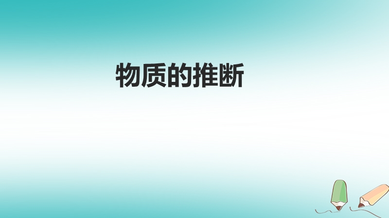 北京市2018年中考化学考前热点专题 突破训练 专题2 物质的推断课件.ppt_第1页