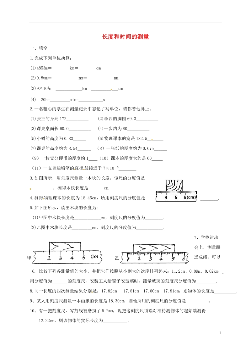 贵州省贵阳市云岩区八年级物理全册 长度和时间的测量练习题 沪科版.doc_第1页