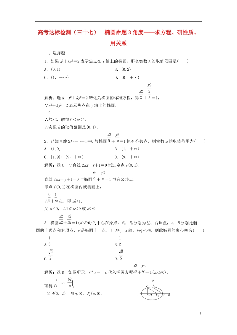 （全国通用版）2019版高考数学一轮复习 第十四单元 椭圆、双曲线、抛物线 高考达标检测（三十七）椭圆命题3角度——求方程、研性质、用关系 理.doc_第1页