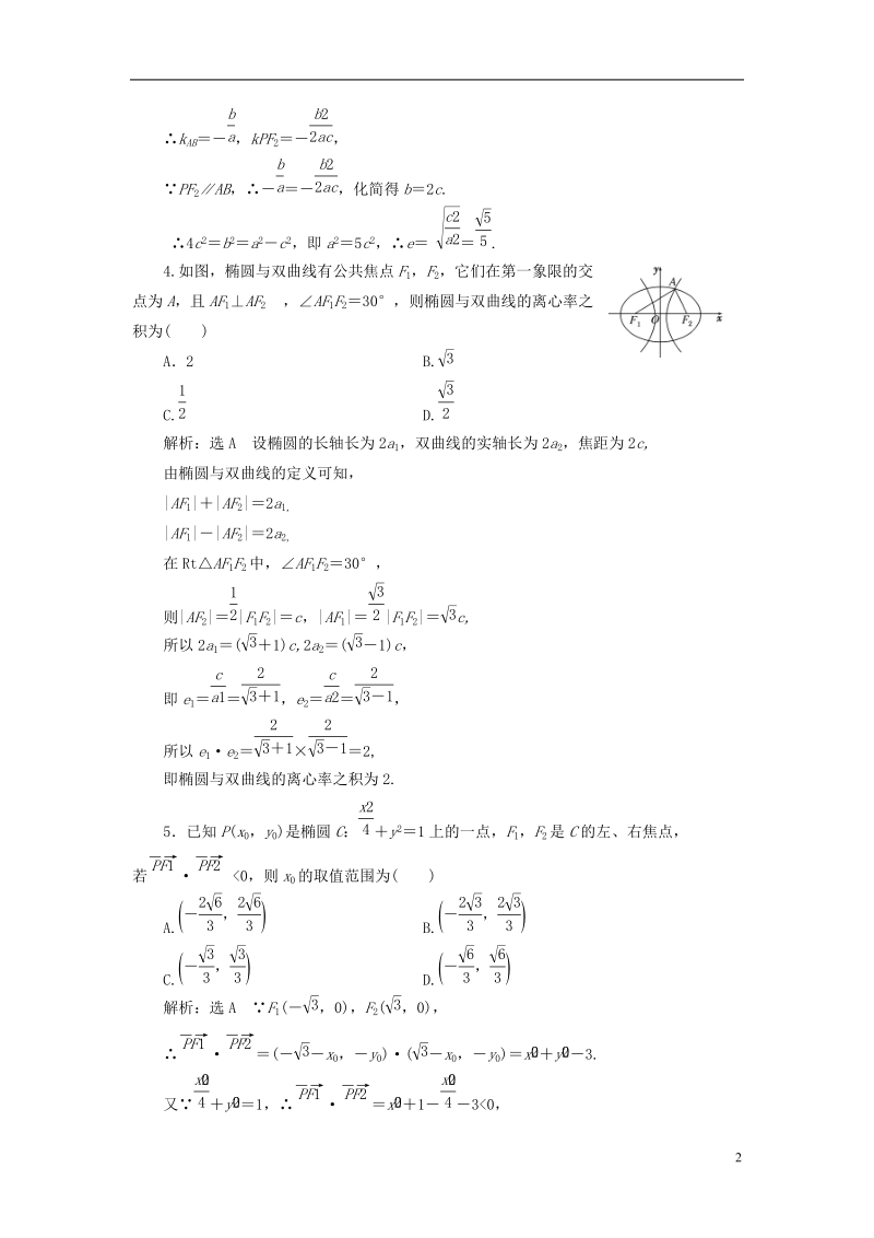 （全国通用版）2019版高考数学一轮复习 第十四单元 椭圆、双曲线、抛物线 高考达标检测（三十七）椭圆命题3角度——求方程、研性质、用关系 理.doc_第2页