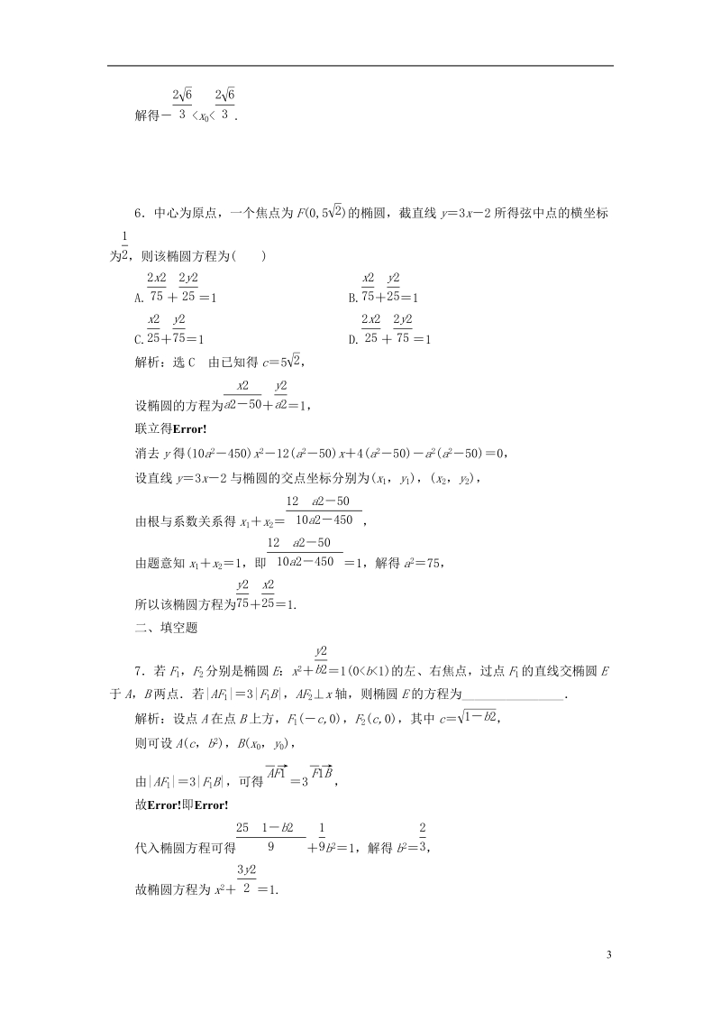 （全国通用版）2019版高考数学一轮复习 第十四单元 椭圆、双曲线、抛物线 高考达标检测（三十七）椭圆命题3角度——求方程、研性质、用关系 理.doc_第3页