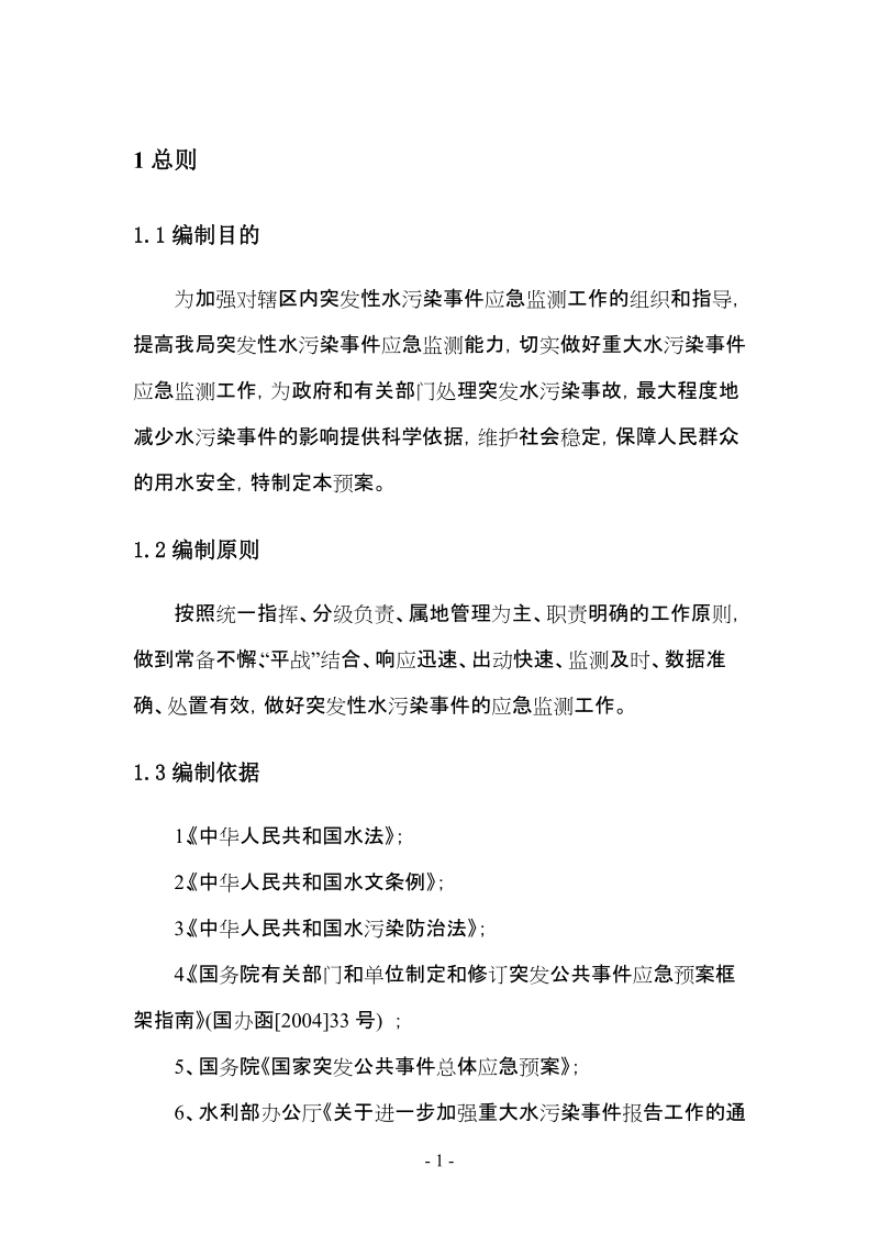 湖南省突发性水污染事 件应急监测预案.doc_第3页