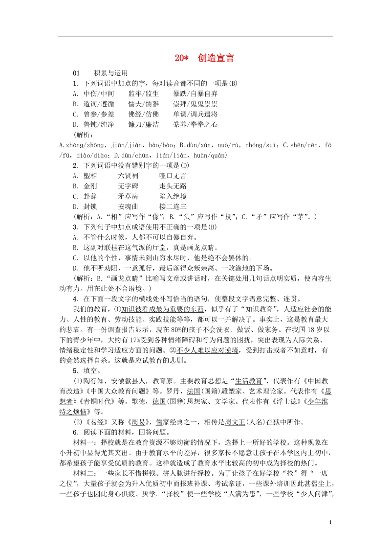 2018年九年级语文上册 20 创造宣言习题 新人教版.doc_第1页