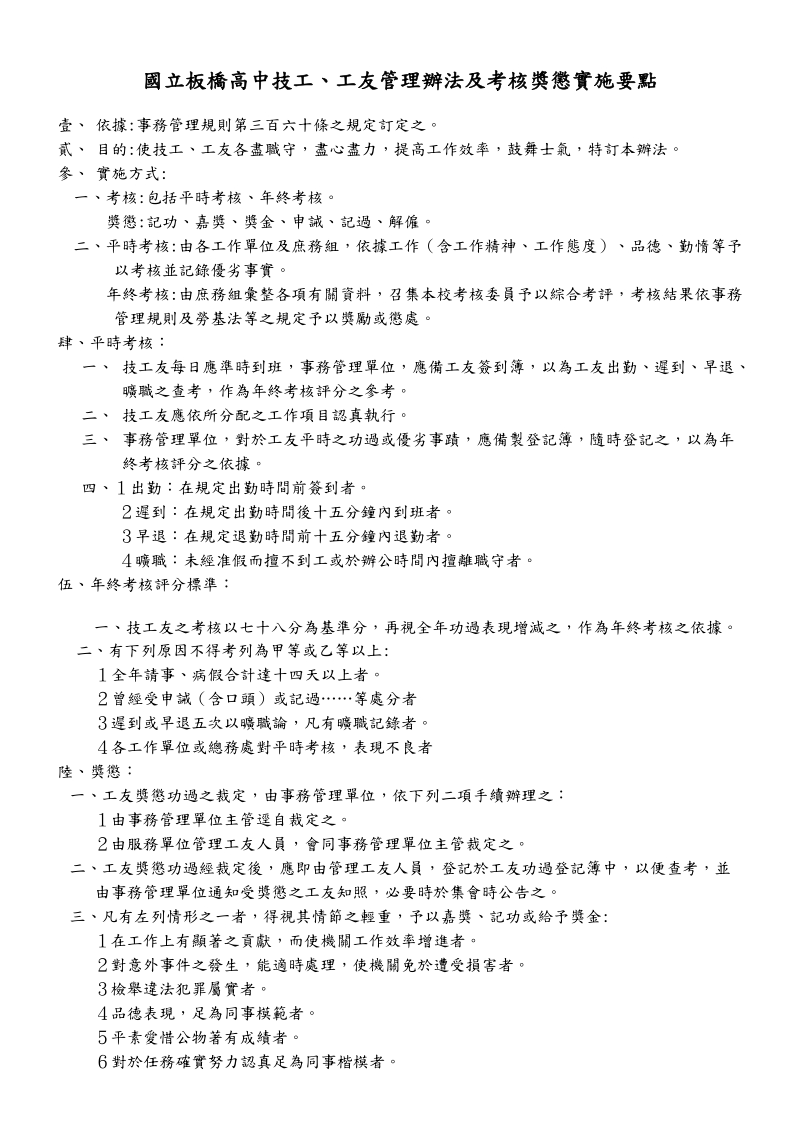 技工、工友管理辨法及考核努懲實施要點.doc_第1页