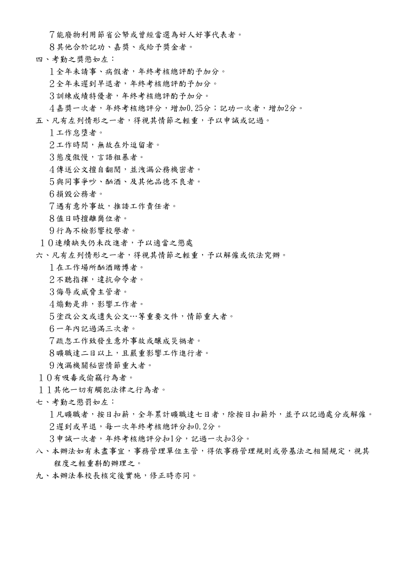 技工、工友管理辨法及考核努懲實施要點.doc_第2页