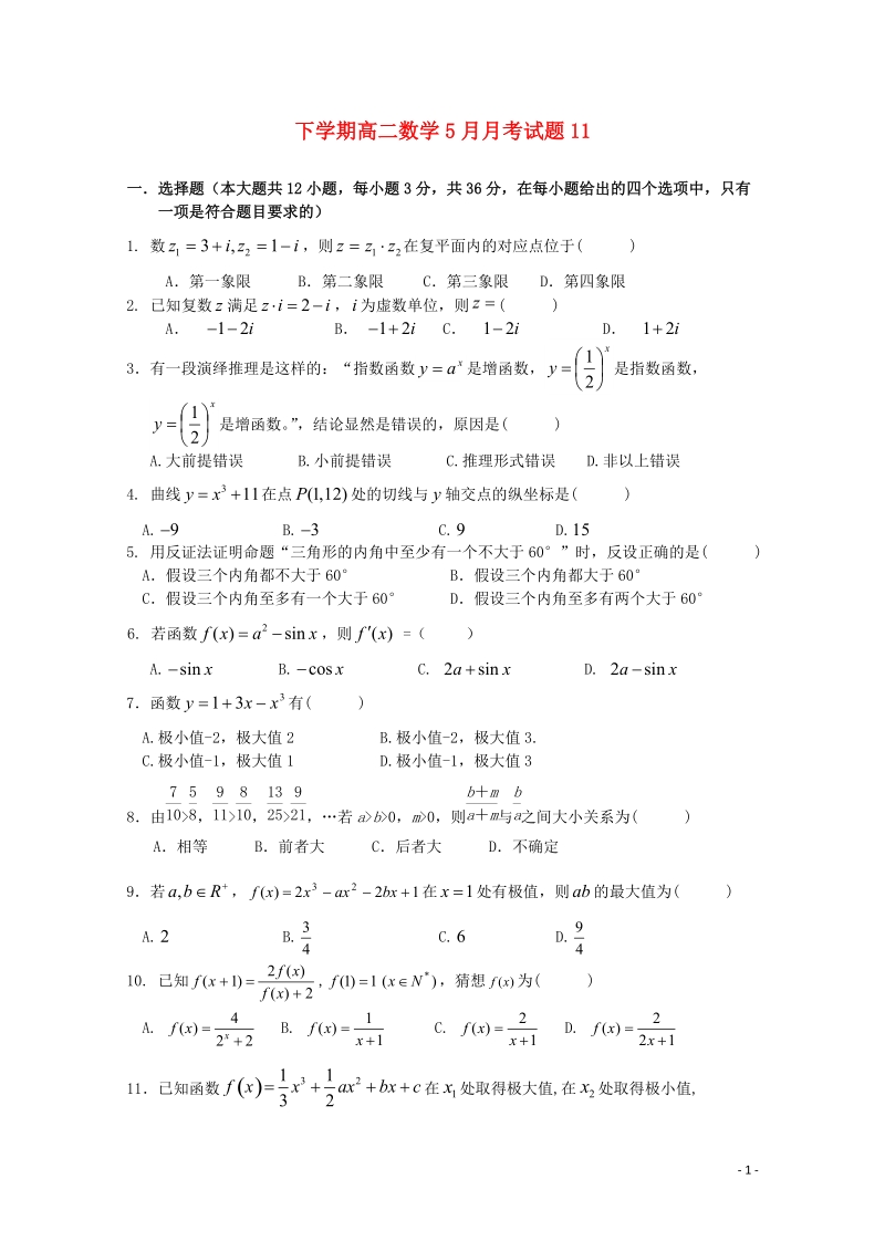 广东省广州市普通高中2017_2018学年高二数学下学期5月月考试题(11).doc_第1页