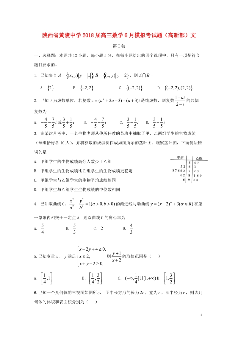 陕西省黄陵中学2018届高三数学6月模拟考试题（高新部）文.doc_第1页