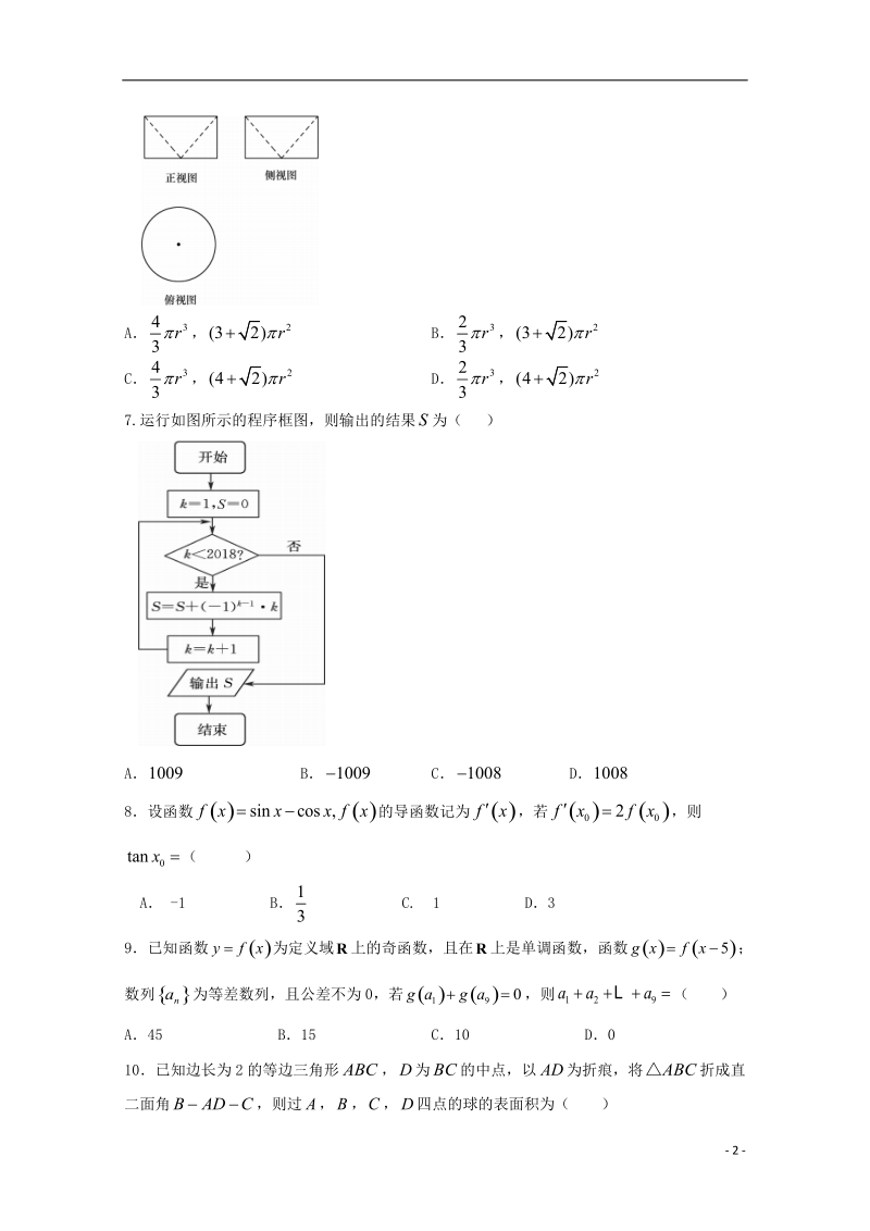 陕西省黄陵中学2018届高三数学6月模拟考试题（高新部）文.doc_第2页