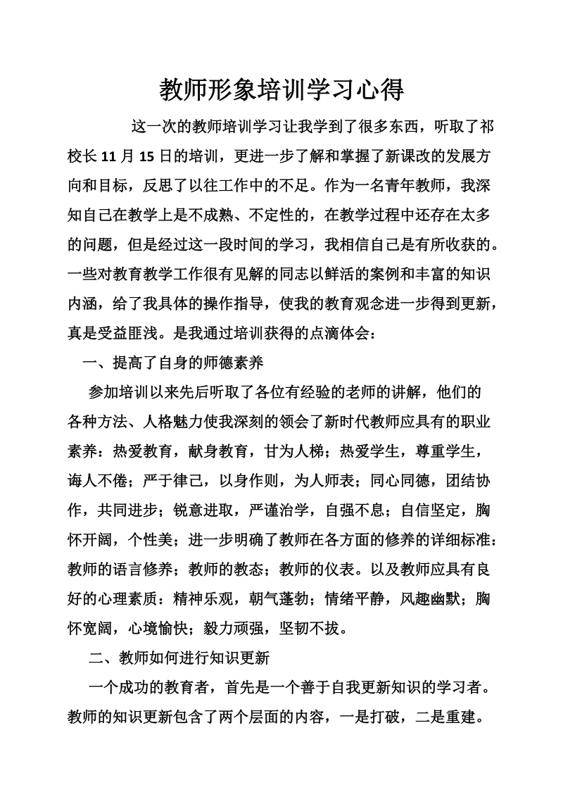 教师形象培训学习心得.doc_第1页