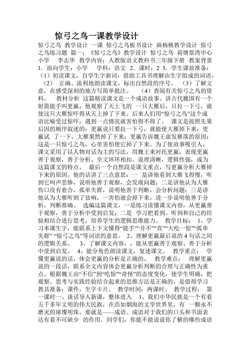 惊弓之鸟一课教学设计.doc_第1页