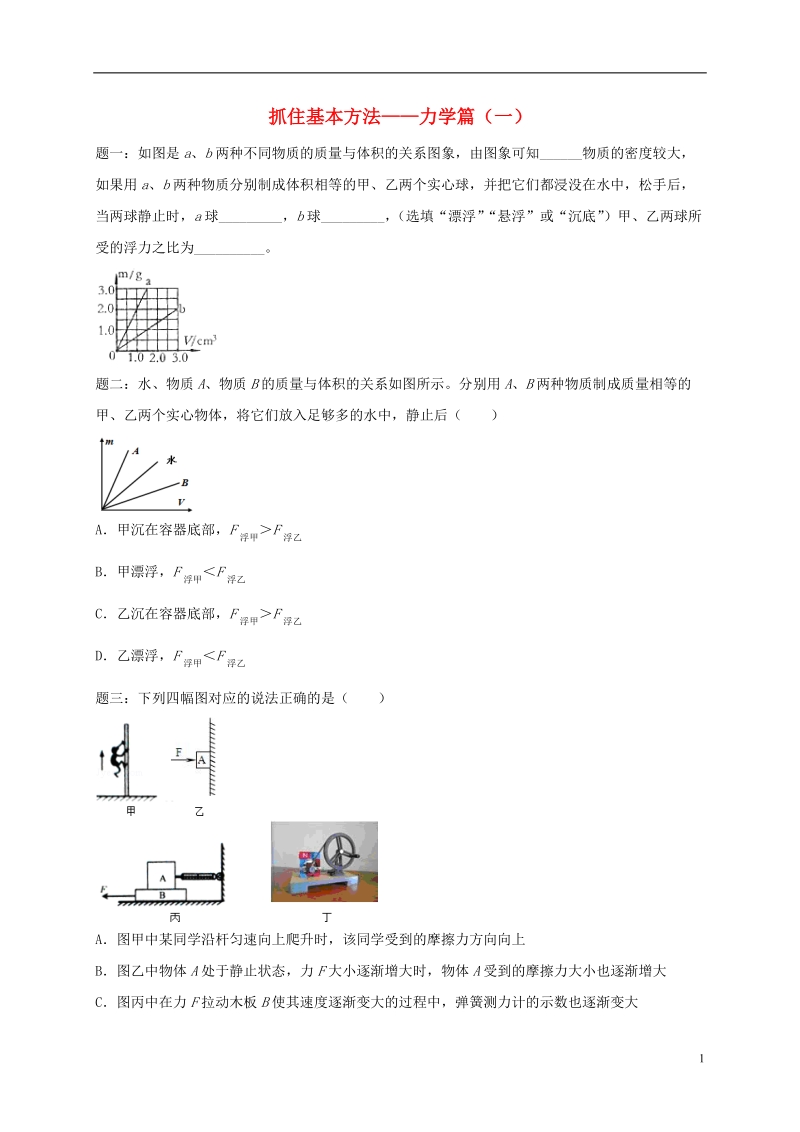 江苏省大丰市2018年中考物理第15讲抓住基本方法__力学篇一复习练习4无答案.doc_第1页