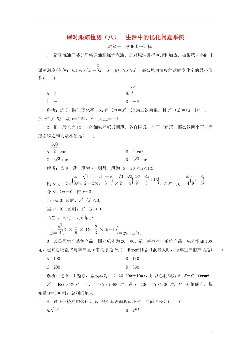 浙江专版2018年高中数学课时跟踪检测八生活中的优化问题举例新人教a版选修.doc_第1页