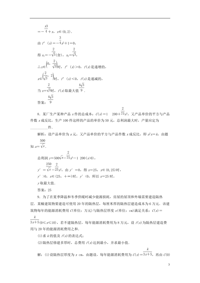 浙江专版2018年高中数学课时跟踪检测八生活中的优化问题举例新人教a版选修.doc_第3页