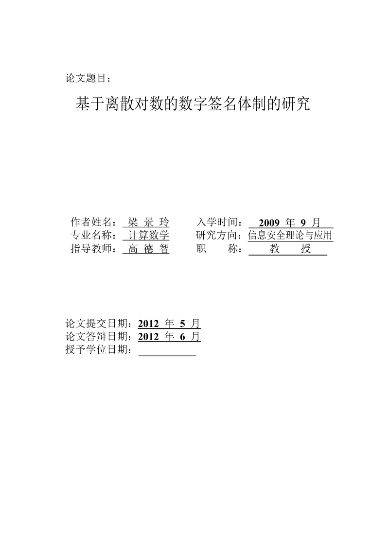 基于离散对数数字签名体制地研究.doc_第2页