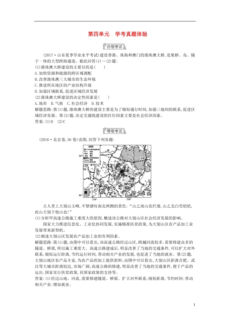 2018版高中地理 第四单元 人类活动的地域联系学考真题体验 鲁教版必修2.doc_第1页