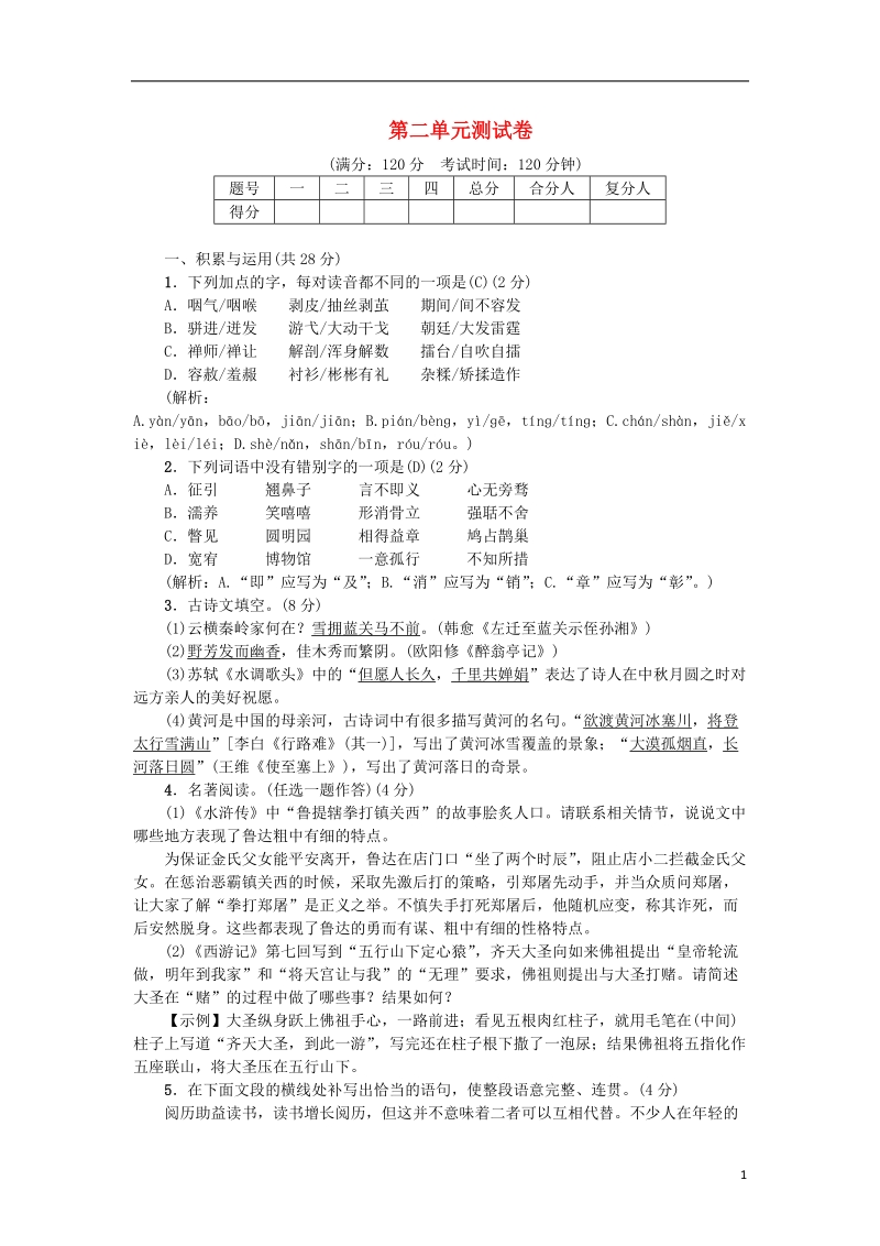 2018年九年级语文上册 第二单元综合测试卷 新人教版.doc_第1页