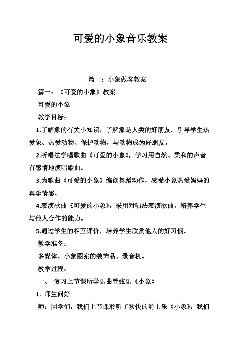 可爱的小象音乐教案.doc_第1页