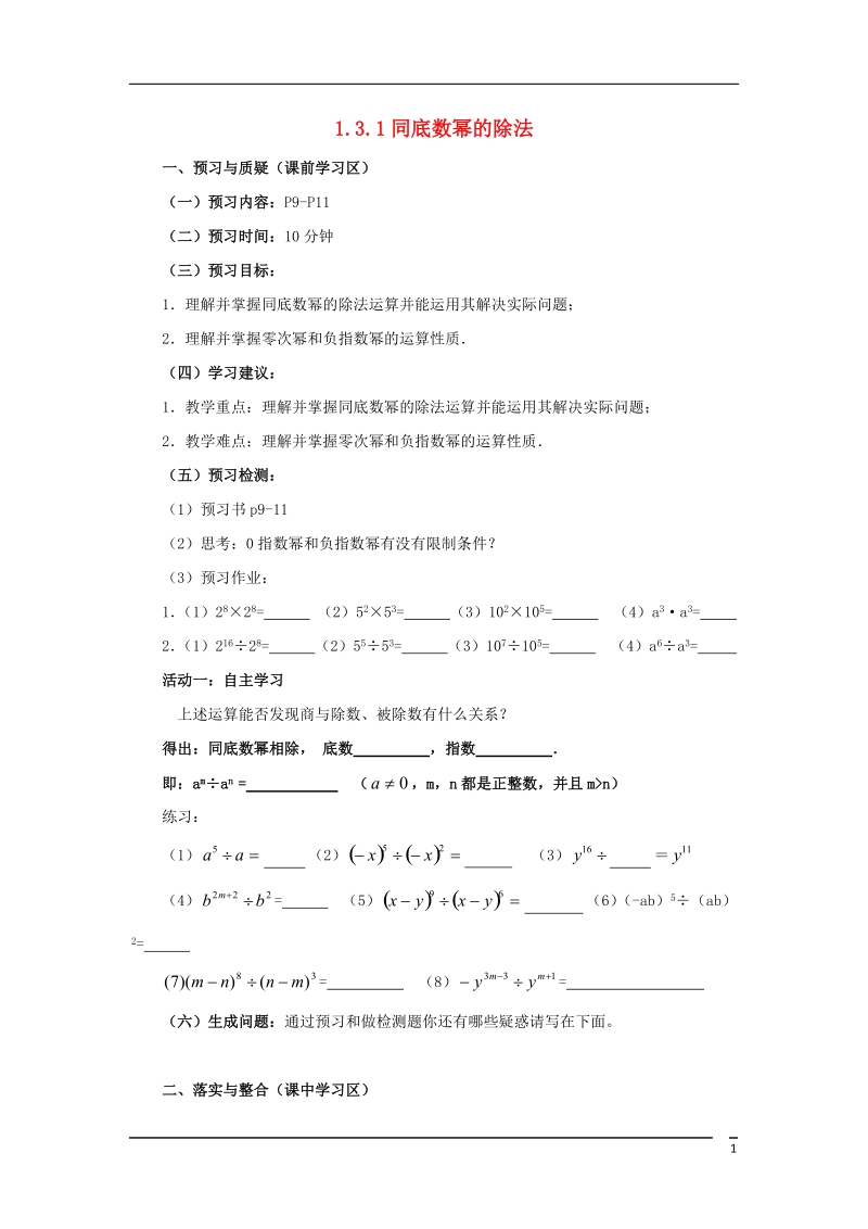 山东省济南市槐荫区七年级数学下册第一章整式的乘除1.3同底数幂的除法1.3.1同底数幂的除法导学案无答案新版北师大版.doc_第1页