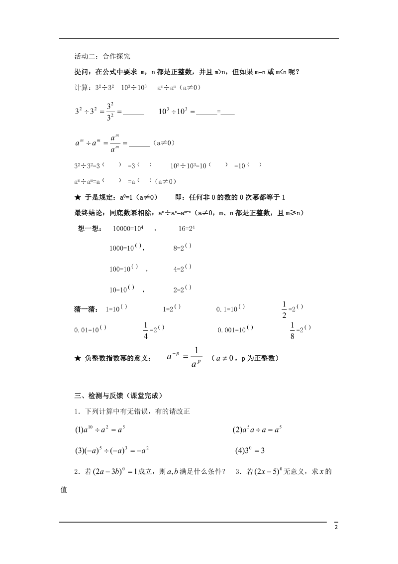 山东省济南市槐荫区七年级数学下册第一章整式的乘除1.3同底数幂的除法1.3.1同底数幂的除法导学案无答案新版北师大版.doc_第2页