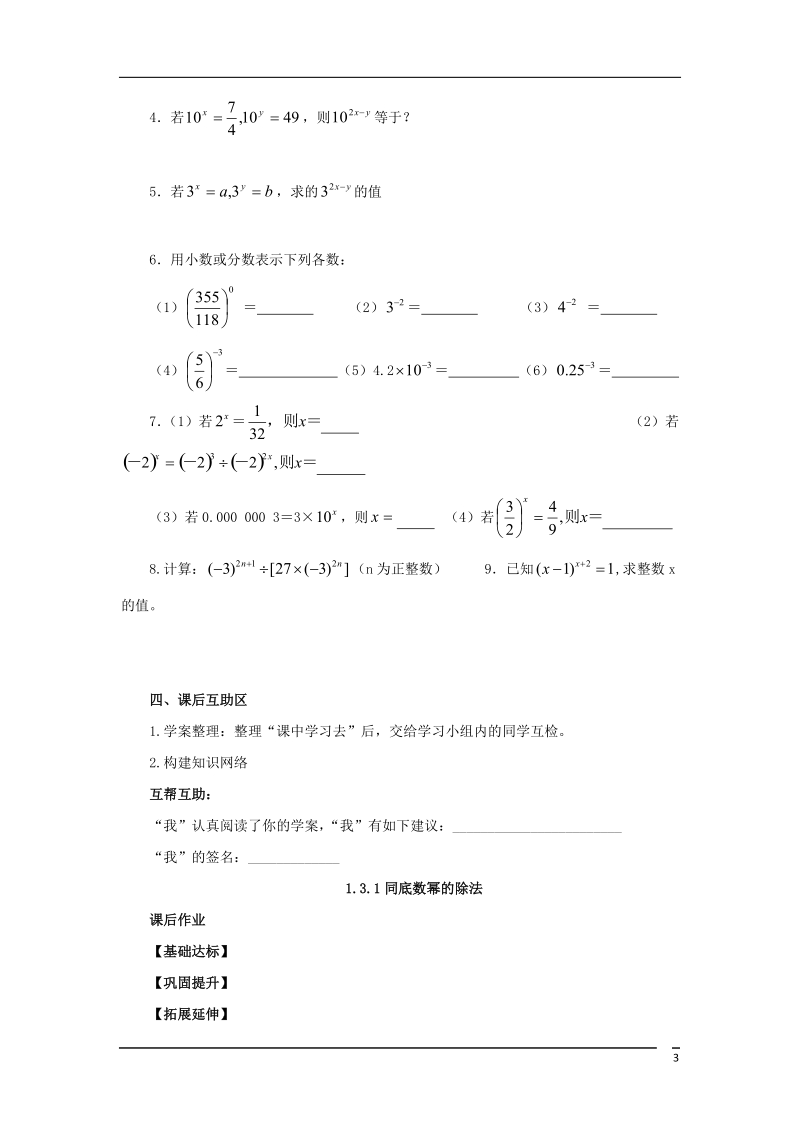 山东省济南市槐荫区七年级数学下册第一章整式的乘除1.3同底数幂的除法1.3.1同底数幂的除法导学案无答案新版北师大版.doc_第3页