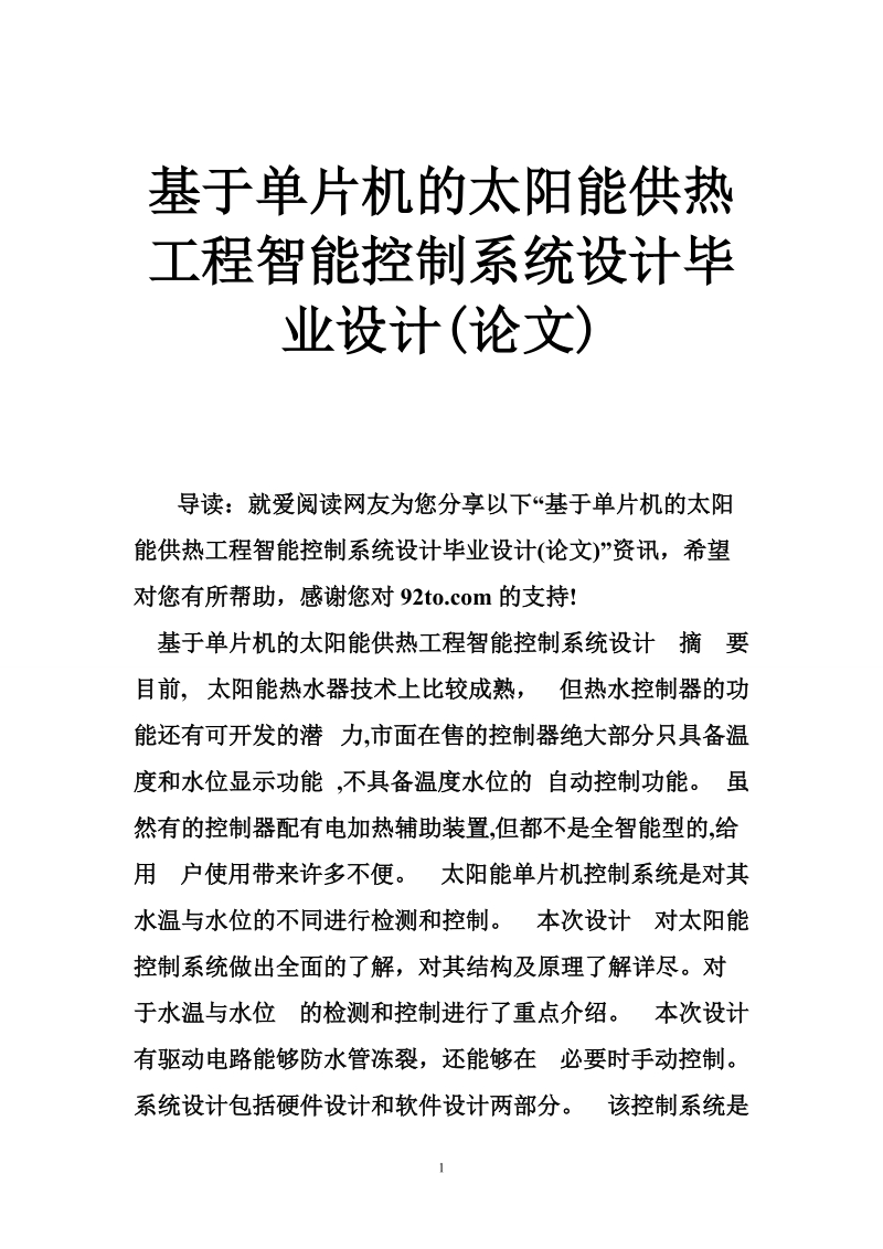 基于单片机的太阳能供热工程智能控制系统设计毕业设计(论文).doc_第1页