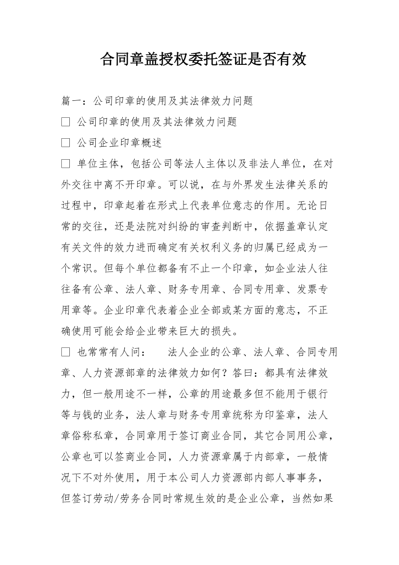 合同章盖授权委托签证是否有效.doc_第1页