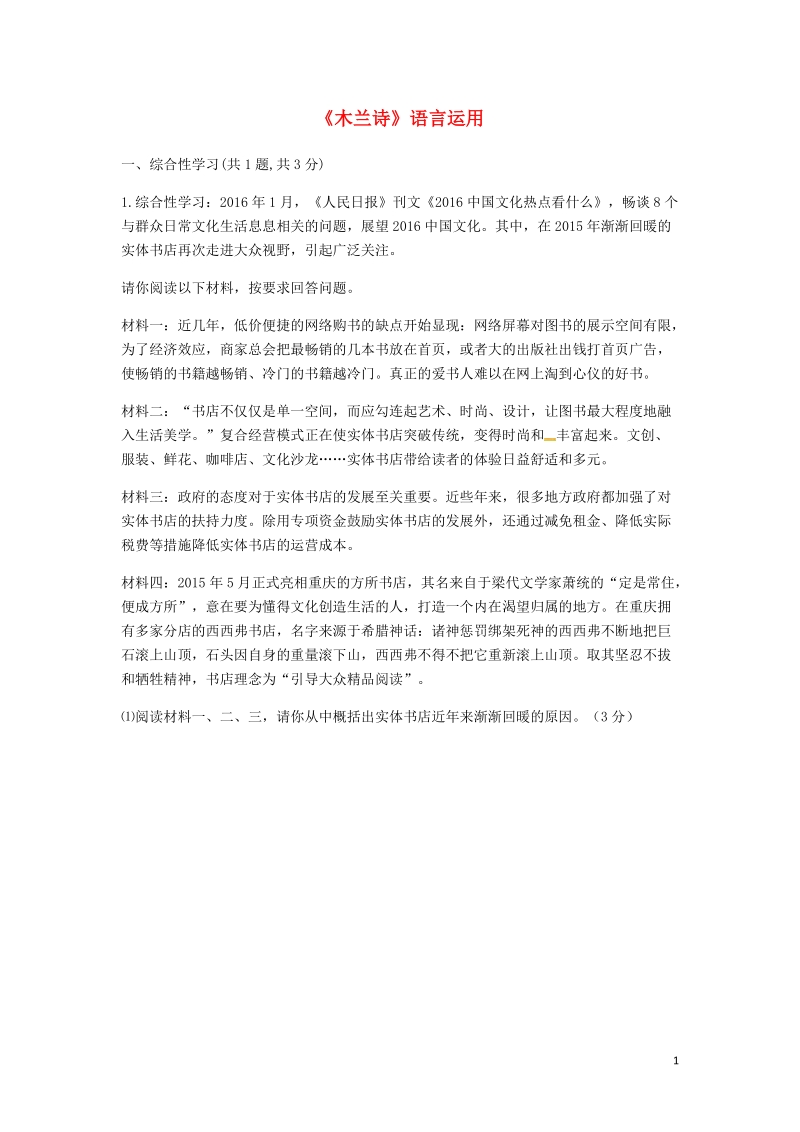 河南省永城市七年级语文下册第二单元8木兰诗语言运用无答案新人教版.doc_第1页