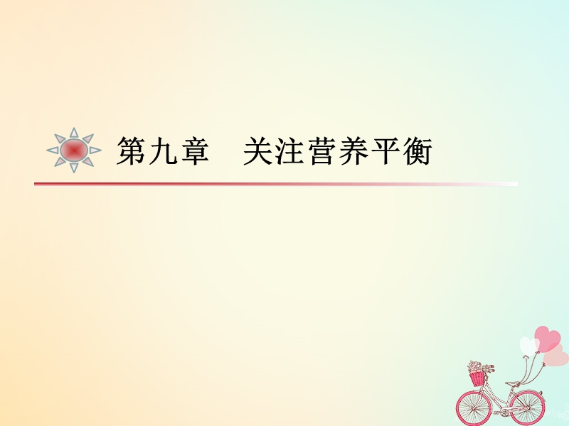 湖南省茶陵县高中化学 第九章 关注营养平衡学考复习课件2 新人教版选修1.ppt_第1页