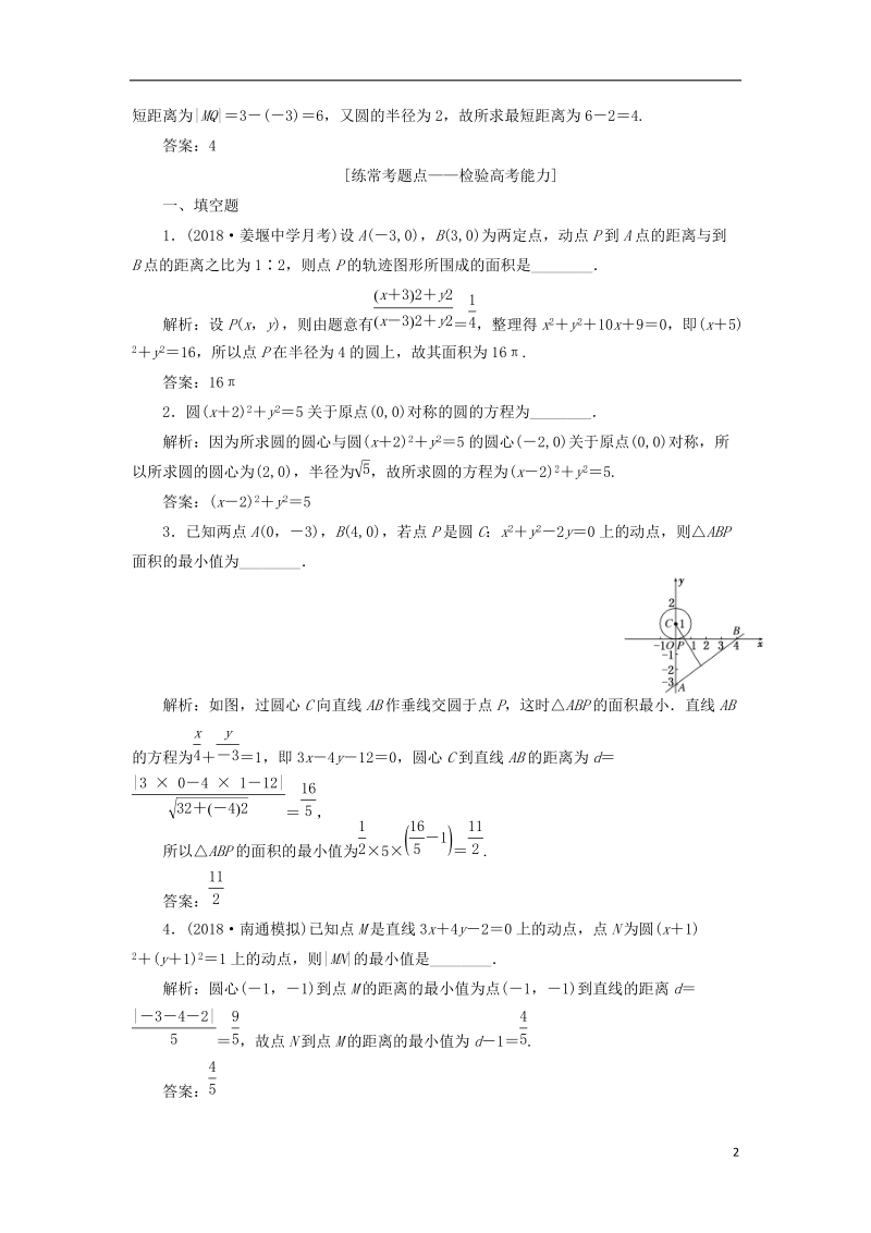 江苏专版2019版高考数学一轮复习第九章解析几何课时达标检测四十圆的方程.doc_第2页