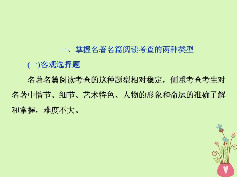 2019届高考语文一轮复习 第五部分 附加题 专题二 名著名篇阅读 2 技法突破课件 苏教版.ppt_第2页