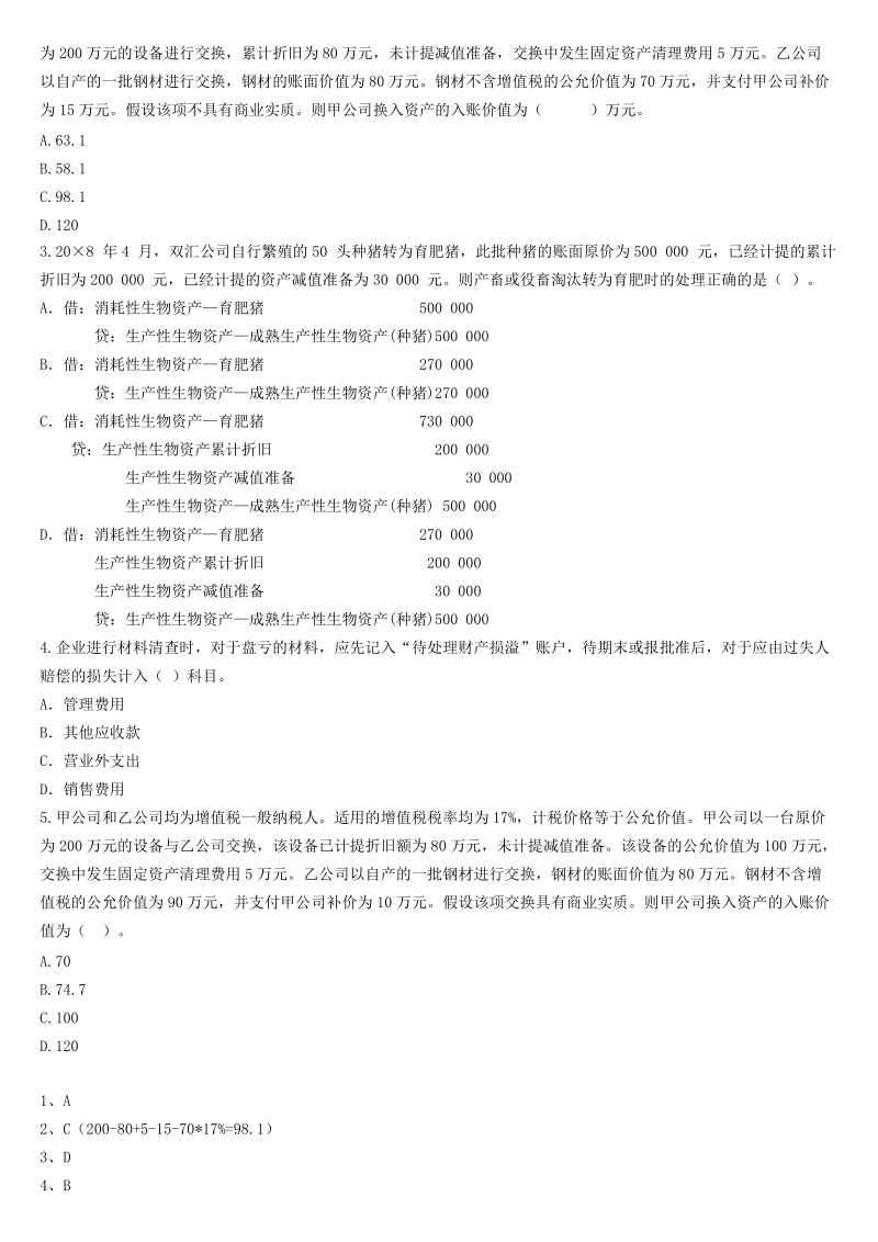 2010年会计继续教育考试题及答案.doc_第2页