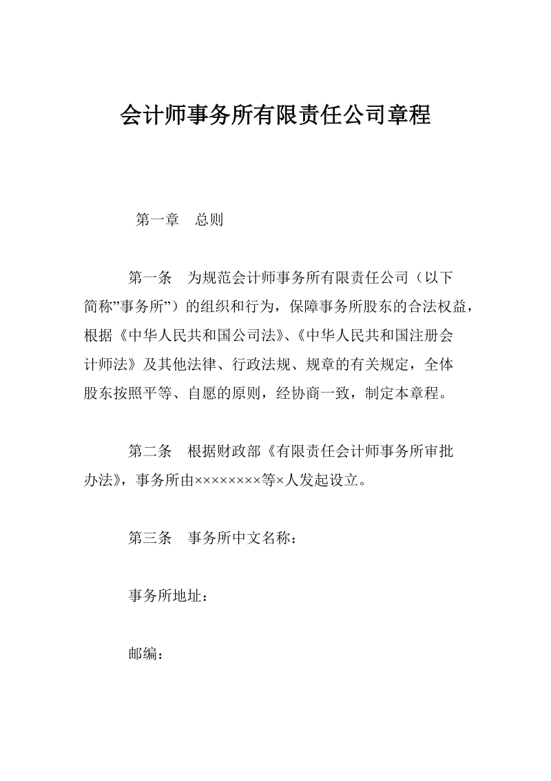 会计师事务所有限责任公司章程.doc_第1页