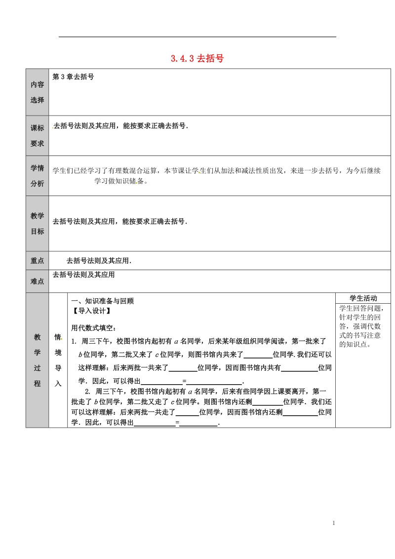 吉林省长春净月高新技术产业开发区七年级数学上册第3章整式的加减3.4整式的加减3.4.3去括号与添括号去括号教案新版华东师大版.doc_第1页