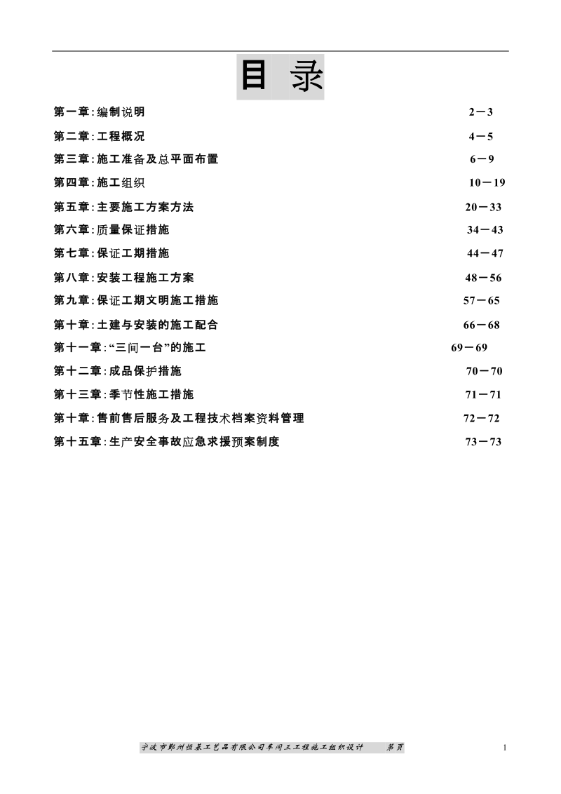 恒基工艺工程施工组织设计1.doc_第1页