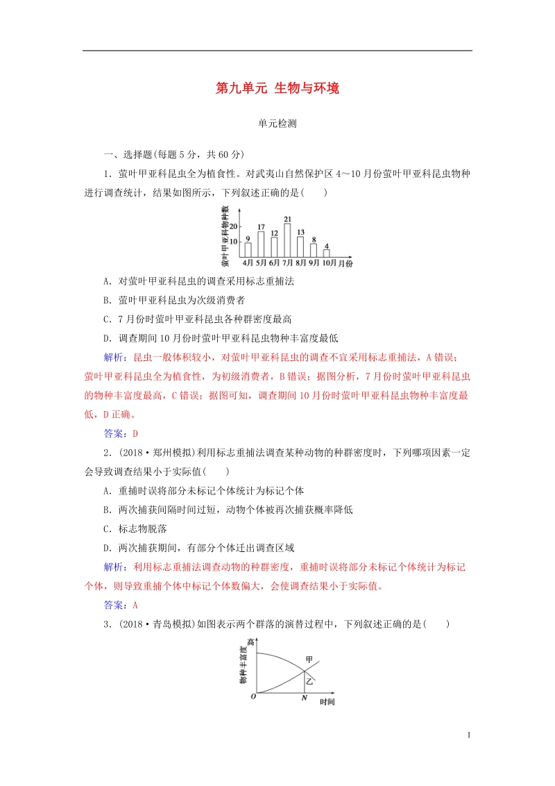 2019版高考生物总复习第九单元生物与环境单元检测.doc_第1页